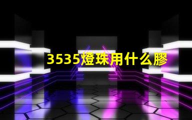 3535燈珠用什么膠 3535燈珠規格參數